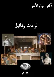 دكتور بهاء الأمير لوحات وتماثيل