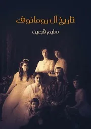 تاريخ آل رومانوف سليم قبعين