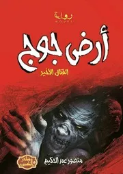 رواية أرض جوج منصور عبد الحكيم