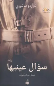 رواية سؤال عينيها إدوارد ساشيلي