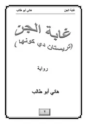 رواية غابة الجن هاني أبو طالب