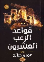 رواية قواعد الرعب العشرون عمرو صالح