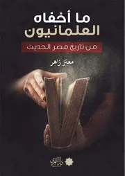 ما اخفاه العلمانيون عن تاريخ مصر الحديث معتز زاهر