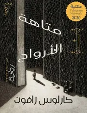متاهة الأرواح ( رواية ) كارلوس زافون
