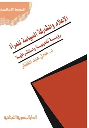 وسائل الإعلام والمشاركة السياسية