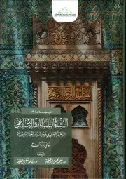 النشأة الثانية للفقه الإسلامي المذهب الحنفي في فجر الإمبراطورية العثمانية الحديثة جاي بوراك