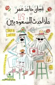 ماذا حدث للسعوديين غسان حامد عمر
