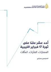 الثورة الليبية مفاصل وتداعيات