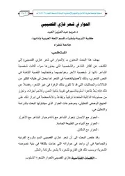 الحوار في شعر غازي القصيبي