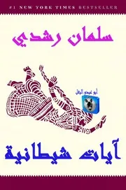 سلمان رشدي آيات شيطانية