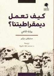 كيف تعمل ديمقراطيتنا
