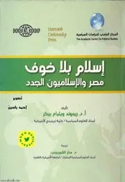 إسلام بلا خوف
