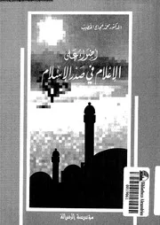 الإعلام الديني والتعددية الثقافية