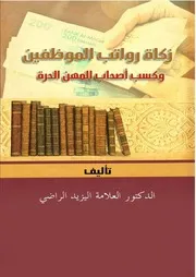 زكاة رواتب الموظفين وكسب أصحاب المهن الحرة