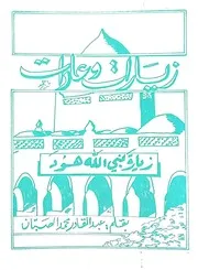زيارات وعادات زيارة نبي الله هود