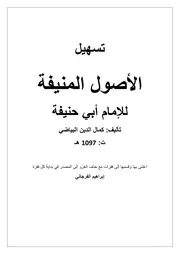 الأصول المنيفة للإمام أبي حنيفة