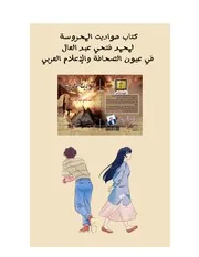 حواديت المحروسة في عيون الصحافة والاعلام العربي