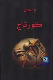 إياد شاهين كورتاج