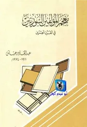 عبد القادر عياش معجم المؤلفين السوريين