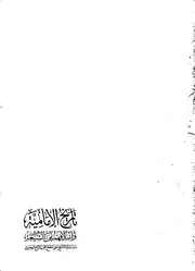 تاريخ الامامية واسلافهم من الشيعة