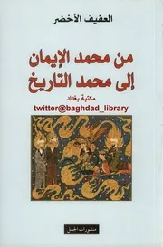 من محمد الايمان الى محمد التاريخ