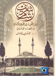 شريف الصواف شام شريف، دور الفقهاء في المجتمع الدمشقي في العهد العثماني