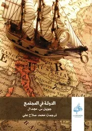 الدولة في المجتمع لـ جويل س. مجدال
