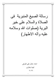 رسالة الصيغ المنبرية فى الصلاة والسلام على خير البرية (صلوات الله وسلامه عليه وآله)