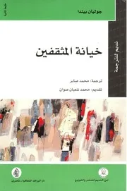 خيانة المثقفين جوليان بندا