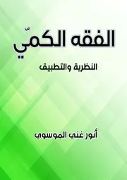 الفقه الكمي