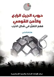 حروب الجيل الرابع والأمن القومي فهم التغير في شكل الحرب