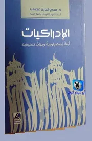 محي الدين محسب الإدراكيات, أبعاد إبستمولوجية وجهات تطبيقية