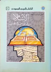 التلفزيون والحرب دراسة في اتجاهات الأخبار وتأثيراتها وانعكاساتها