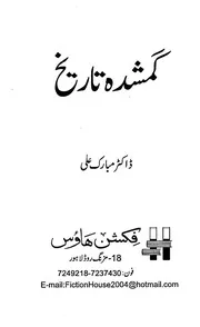 گمشدہ تاريخ مبارک علي