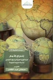 اختراع الامم الدولة الحديثة في شرطها الاجتماعي دراسات عربية وغربية