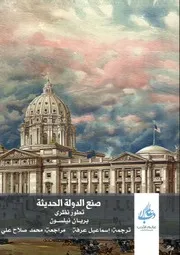 صنع الدولة الحديثة تطور نظري لـ بريان نيلسون