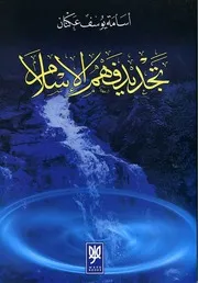 تجديد فهم الاسلام