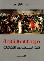 مواجهات السلطة قلق الهيمنة عبر الثقافات لـ سعد البازعي