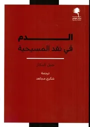 الدم في نقد المسيحية جيل النجار