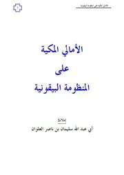الأمالي المكية على المنظومة البيقونية