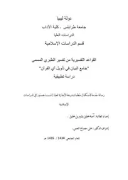 القواعد التفسيرية من تفسير الطبري