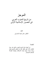 الموجز من تاريخ المغرب العربي في العصور الإسلامية الأولى