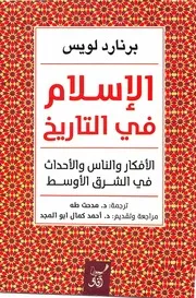 الاسلام في التاريخ برنارد لويس