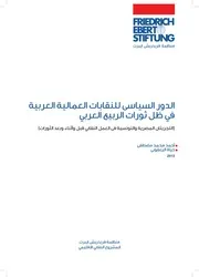 الدور السياسي للنقابات العمالية في الربيع العربي