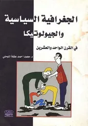 الجغرافيا السياسية في القرن الواحد والعشرين