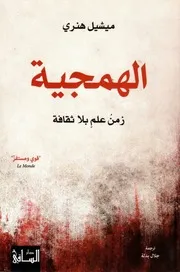 الهمجية ؛ زمن علم بلا ثقافة