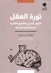 ثورة العقل التنوير الجذري والأصول الفكرية للديمقراطية الحديثة