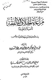 مراعاة الخلاف في الفقه تأصيلا وتطبيقا
