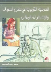 العملية التربوية في ظل العولمة وعصر الانفجار المعلوماتي