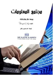 مجتمع المعلومات وجهة نظر متشككة